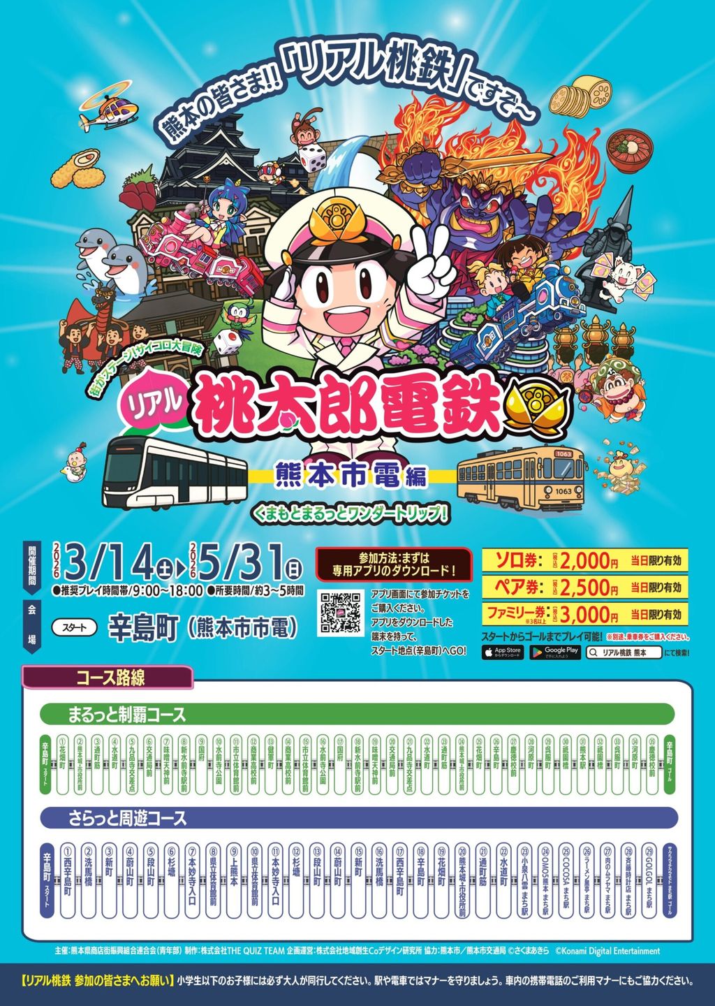 リアル桃鉄熊本市電編 キービジュアル